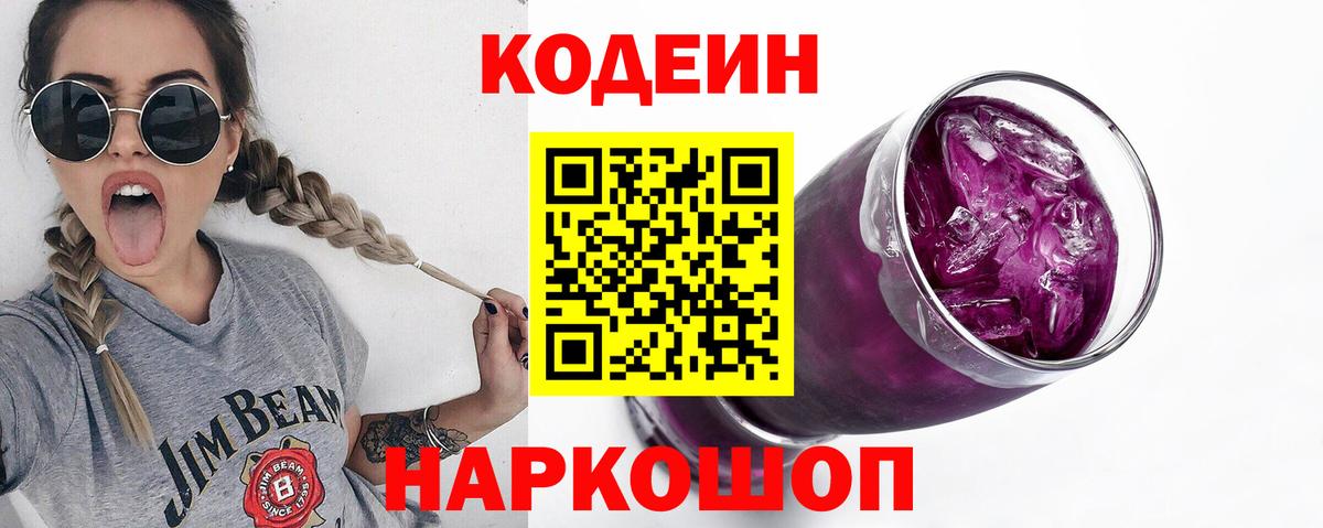 Кодеиновый сироп Lean напиток Lean (лин)  Кодеин Purple Drank  Вход с VPN  Белово 